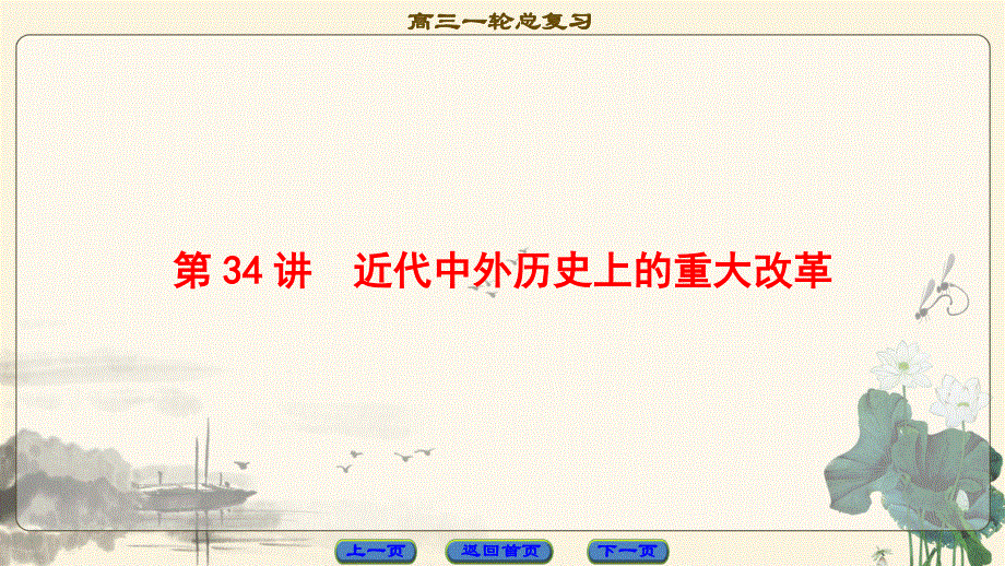 2018届高三历史一轮复习（课件 人民通史版）第4编 选修 第34讲　近代中外历史上的重大改革 .ppt_第1页