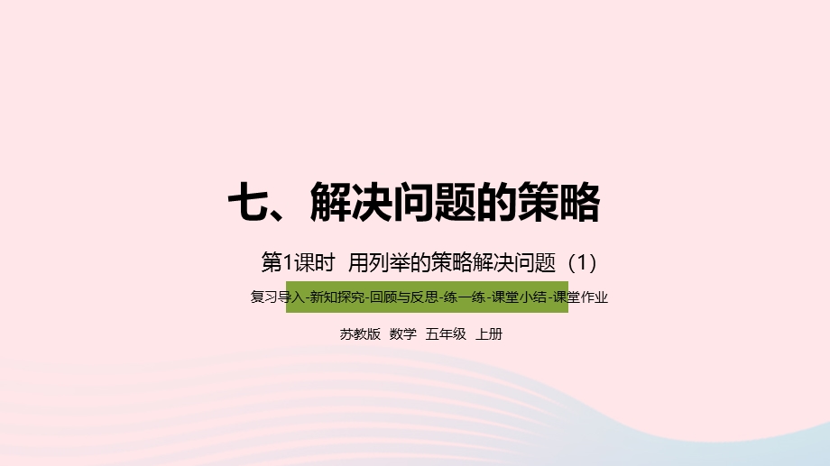 2023五年级数学上册 七 解决问题的策略第1课时 解决问题的策略（1）课件 苏教版.pptx_第1页