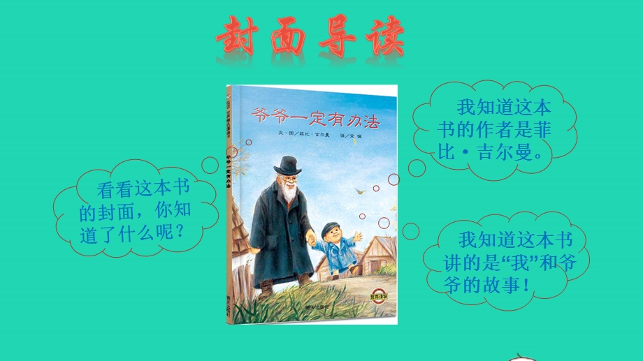 2022一年级语文下册 名著导读 爷爷一定有办法课件 新人教版.pptx_第2页