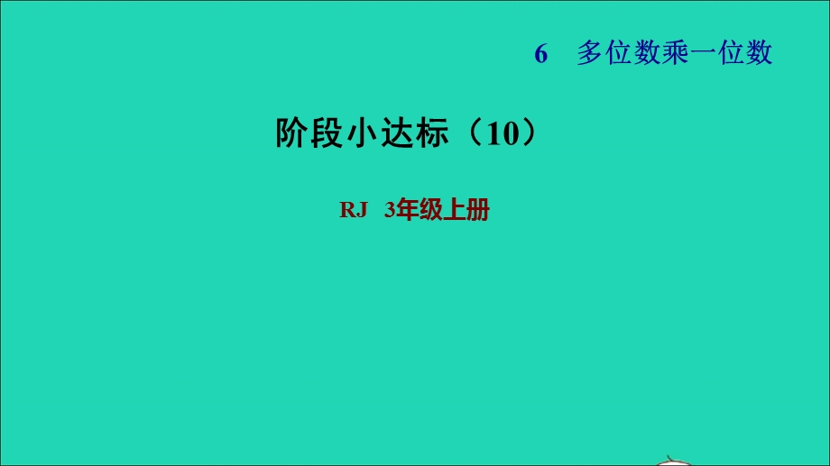 2021三年级数学上册 第6单元 多位数乘一位数阶段小达标（10）课件 新人教版.ppt_第1页