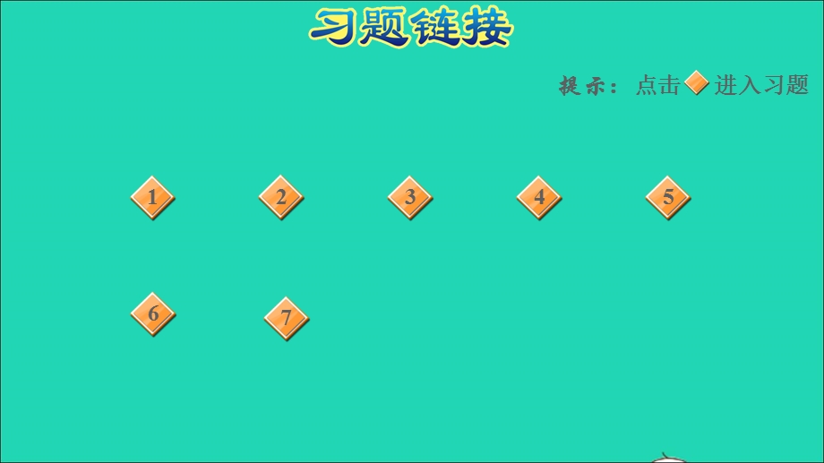 2021三年级数学上册 第6单元 多位数乘一位数阶段小达标（10）课件 新人教版.ppt_第2页