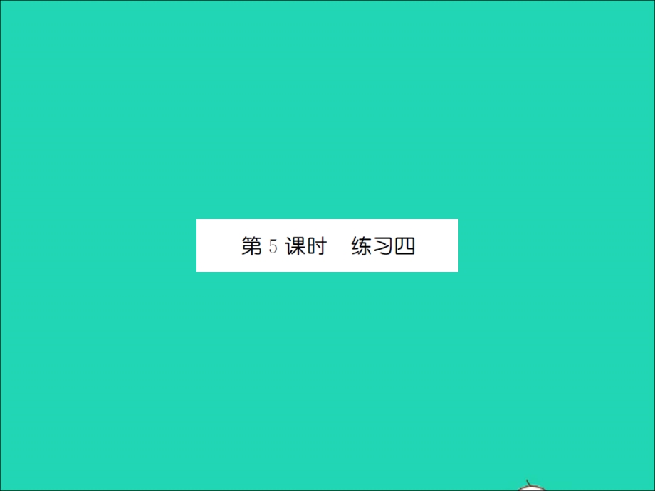 2021三年级数学上册 第5单元 周长第5课时 练习四习题课件 北师大版.ppt_第1页