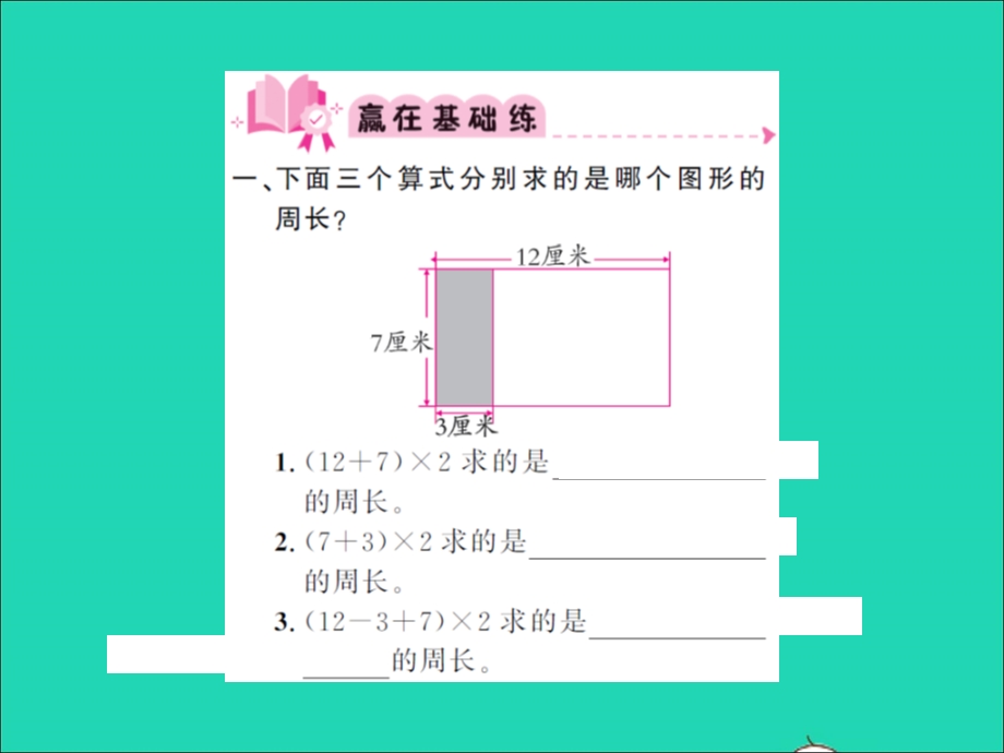 2021三年级数学上册 第5单元 周长第5课时 练习四习题课件 北师大版.ppt_第2页