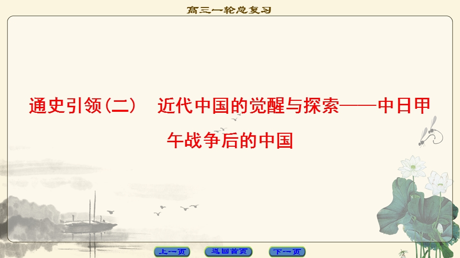 2018届高三历史一轮复习（课件 人民通史版）第2编 通史引领2　近代中国的觉醒与探索——中日甲午战争后的中国 .ppt_第1页