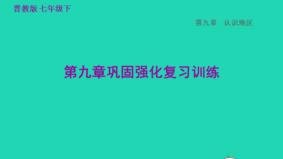 2022七年级地理下册 第九章 认识地区巩固强化复习训练习题课件 晋教版.ppt_第1页