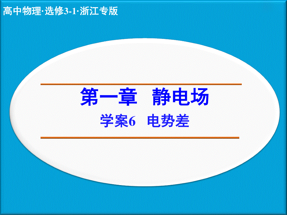 2014年高中物理（人教选修3-1）学案配套课件：第1章学案6 电势差.ppt_第1页