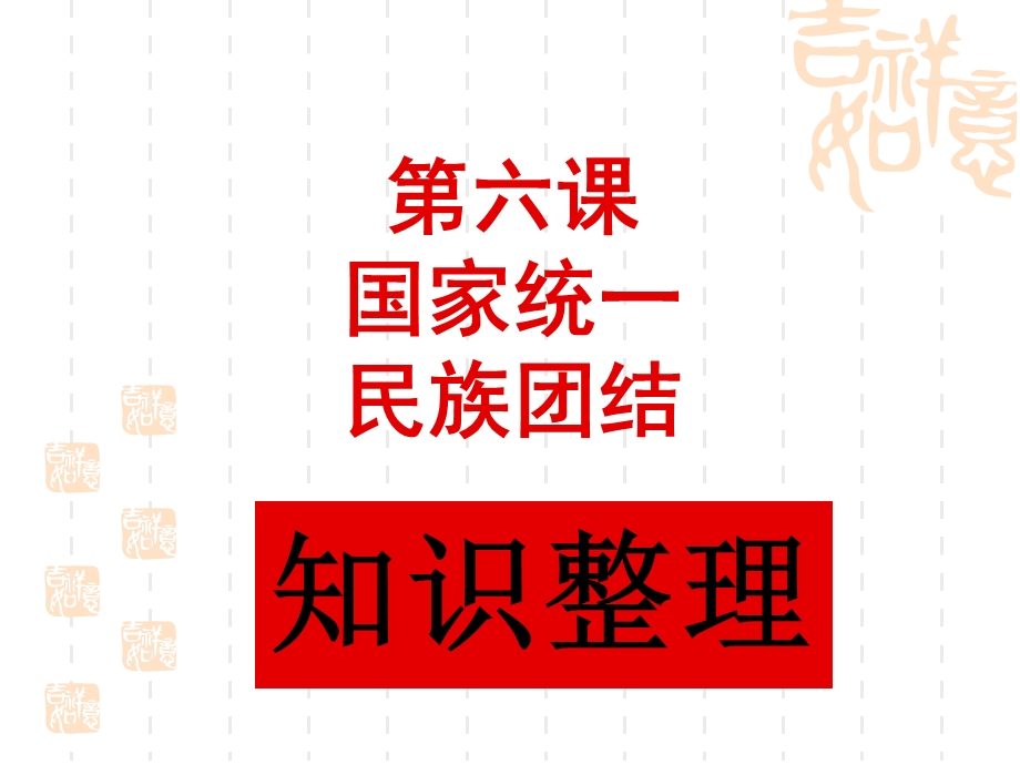 上海市高中政治（沪教版）精品课件：高二下册《政治常识》第六课 国家统一民族团结 .ppt_第1页