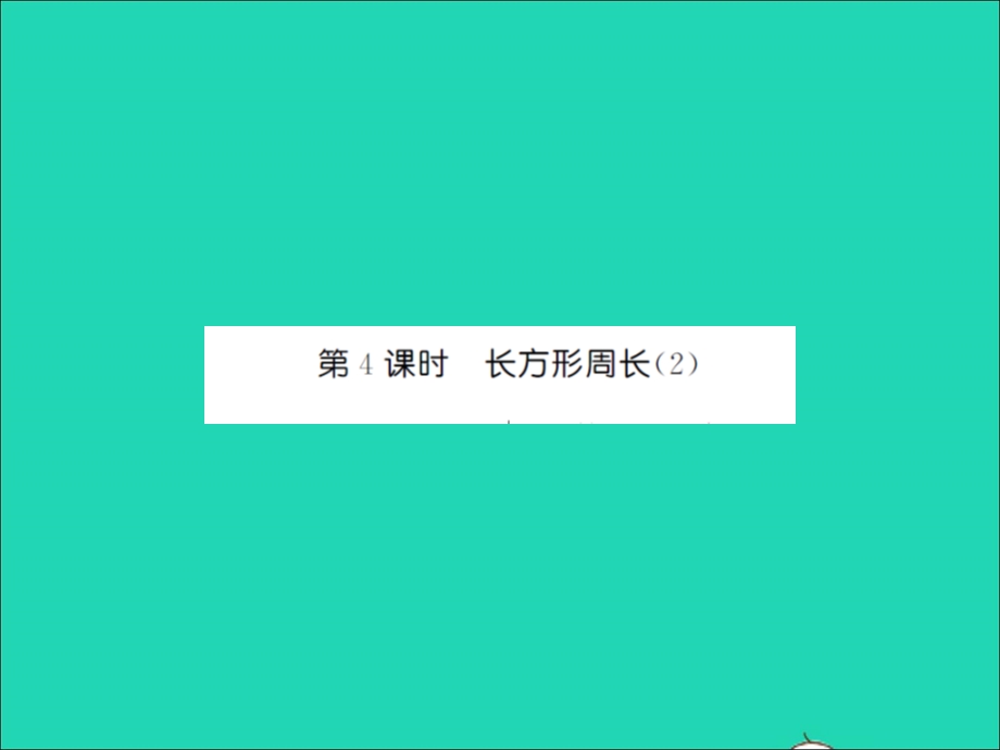 2021三年级数学上册 第5单元 周长第4课时 长方形周长（2）习题课件 北师大版.ppt_第1页