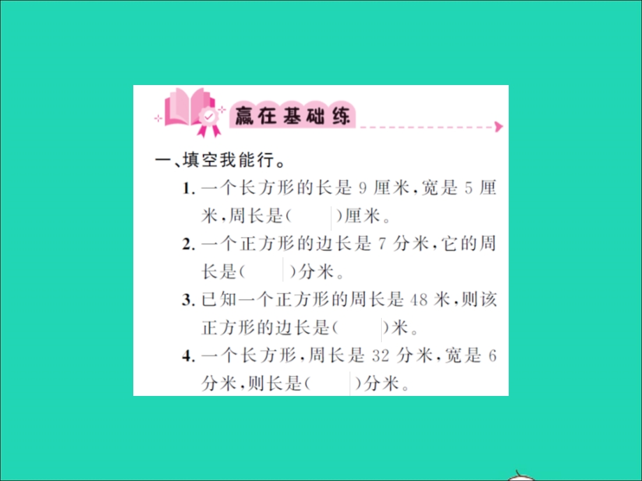 2021三年级数学上册 第5单元 周长第4课时 长方形周长（2）习题课件 北师大版.ppt_第2页