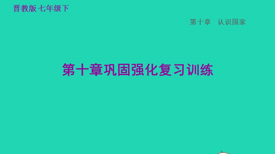 2022七年级地理下册 第十章 认识国家巩固强化复习训练习题课件 晋教版.ppt_第1页