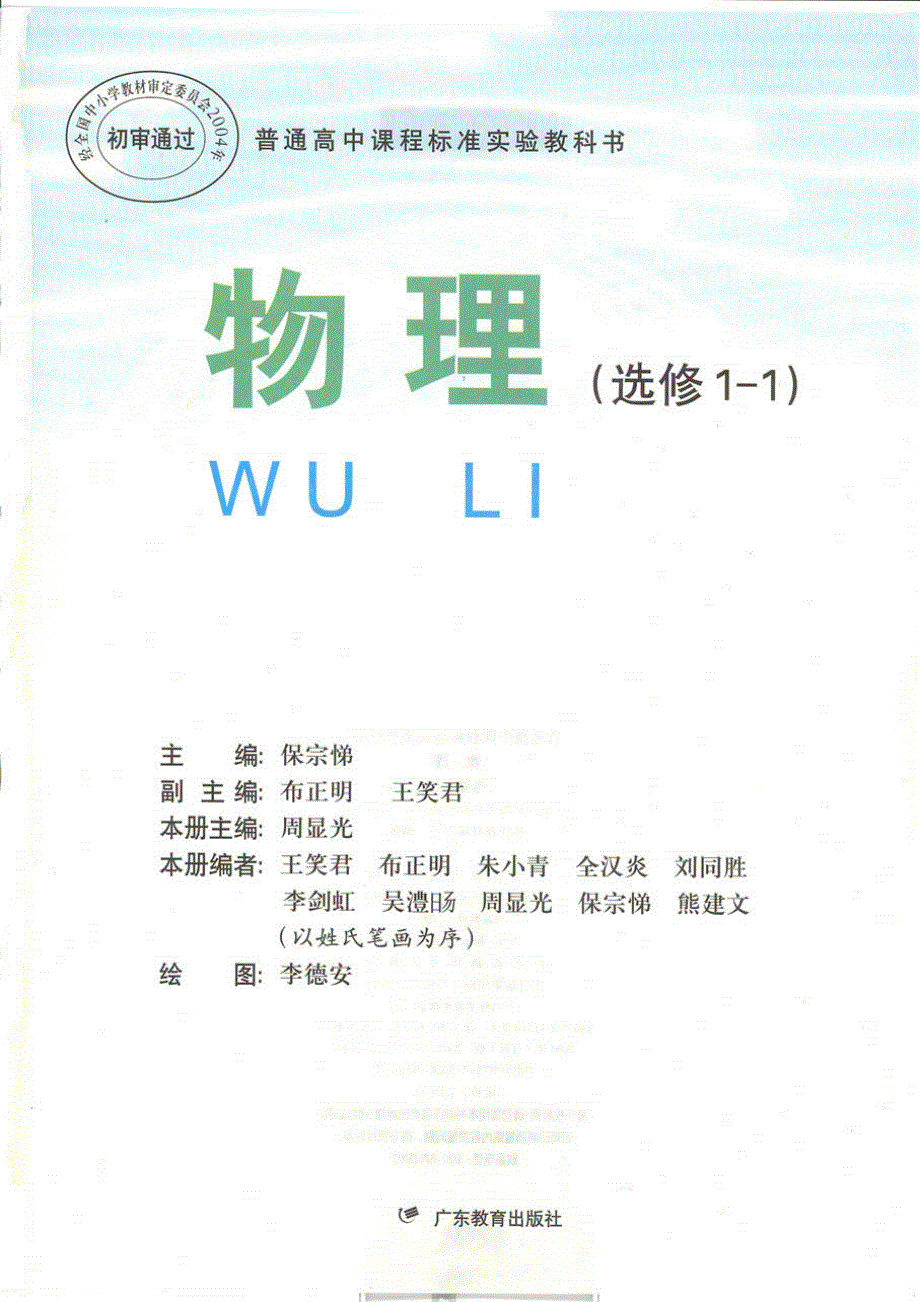 粤教版高中物理选修1-1电子课本.pdf_第1页