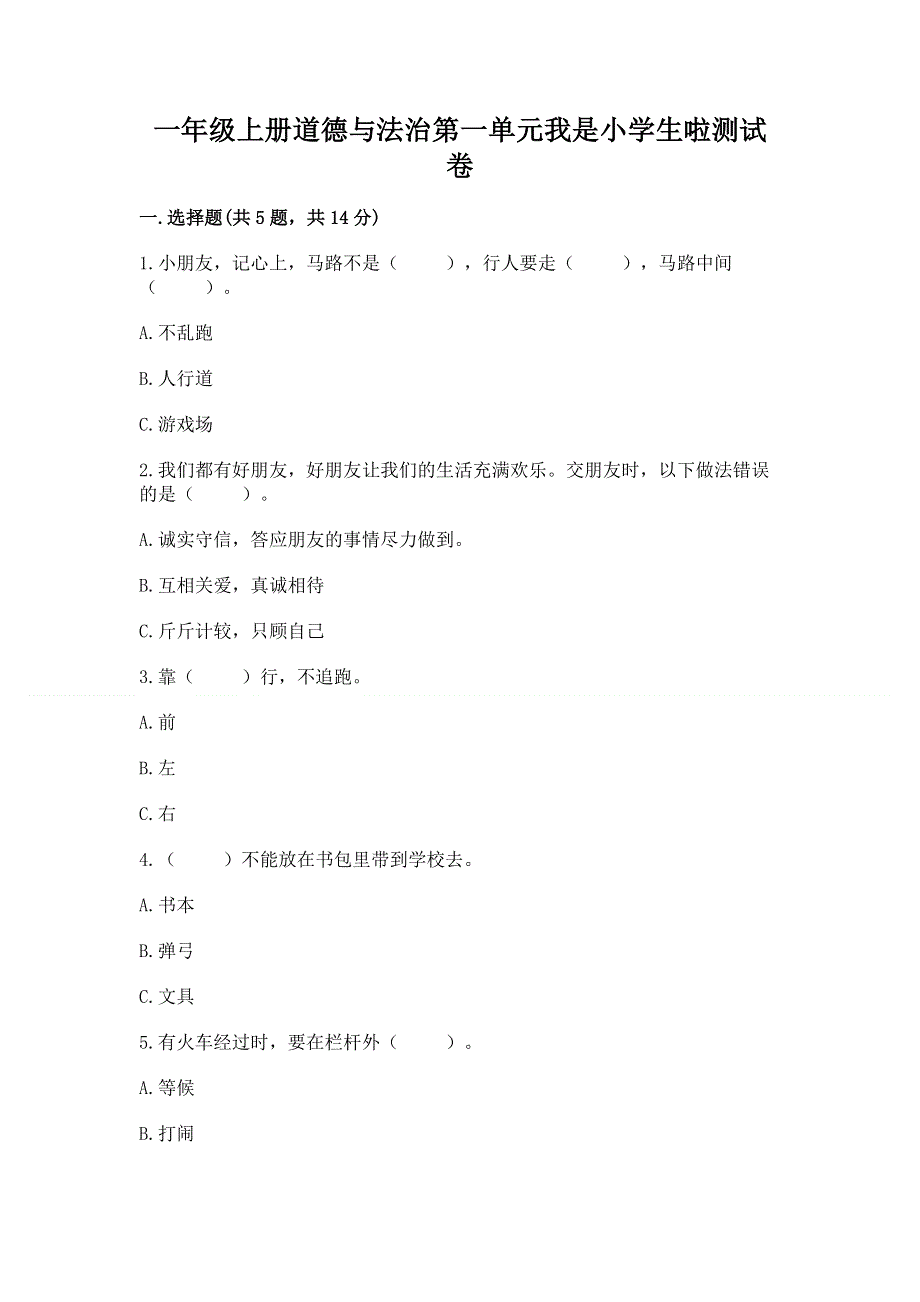 一年级上册道德与法治第一单元我是小学生啦测试卷及参考答案（实用）.docx_第1页