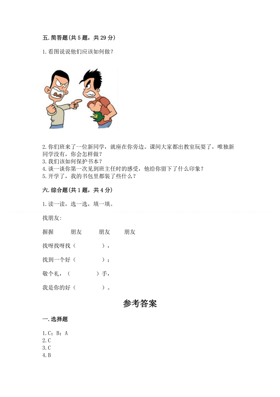 一年级上册道德与法治第一单元我是小学生啦测试卷及参考答案（实用）.docx_第3页