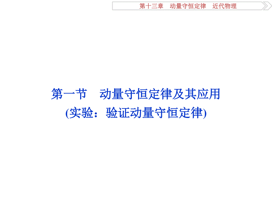 2017优化方案高考总复习物理（江苏专用）课件：第十三章第一节 .ppt_第3页