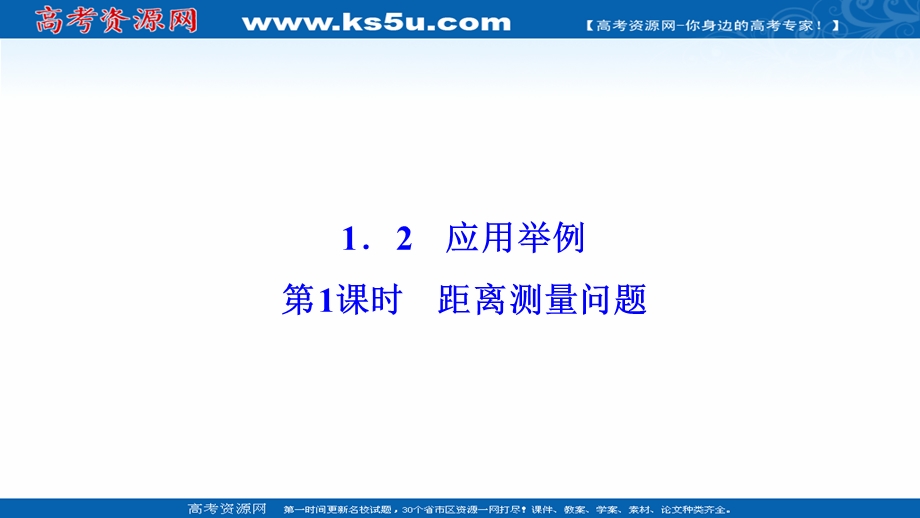 2020-2021学年人教A版数学必修5配套课件：1-2 第1课时　距离测量问题 .ppt_第1页