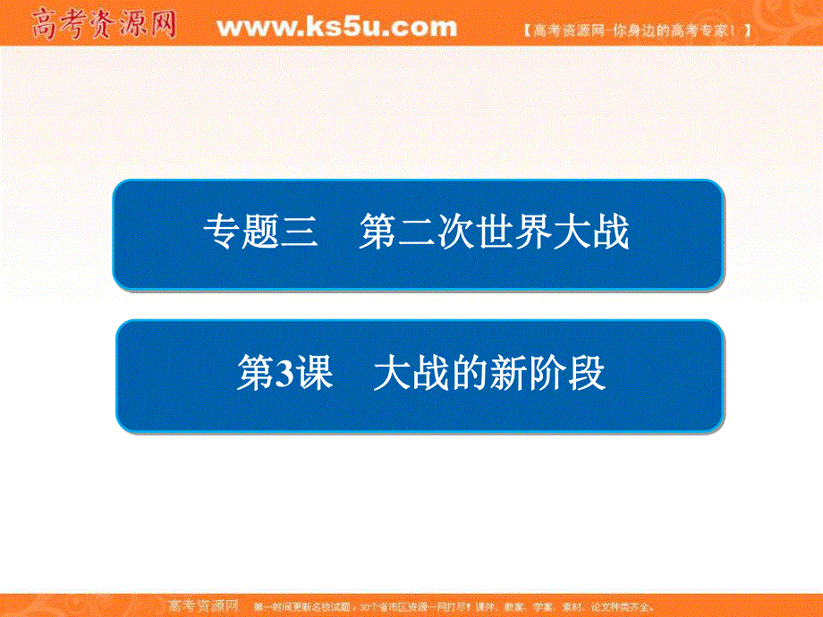 2020历史同步导学提分教程人民选修三课件：专题三 第二次世界大战3-3 .ppt_第1页