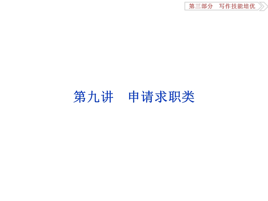 2017优化方案高考英语总复习（人教版）课件：第三部分第九讲 申请求职类 .ppt_第1页