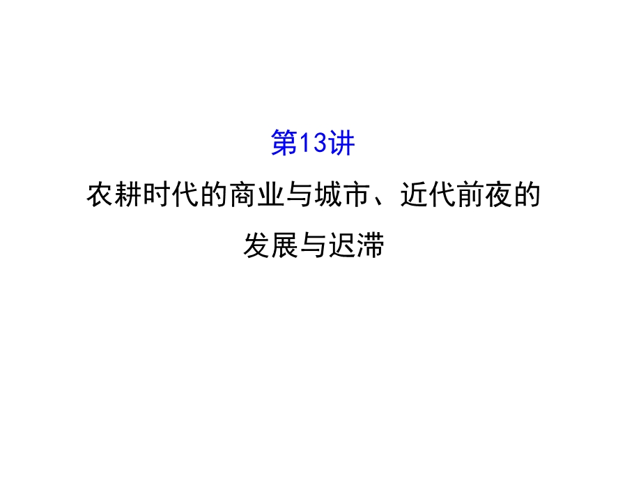 世纪金榜&2016届高考历史（岳麓版）一轮配套课件：第13讲-农耕时代的商业与城市&近代前夜的发展与迟滞.ppt_第1页