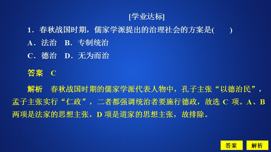 2020历史同步导学提分教程岳麓必修三课件：第一单元 第2课　战国时期的百家争鸣 课时作业 .ppt_第1页