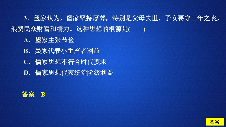 2020历史同步导学提分教程岳麓必修三课件：第一单元 第2课　战国时期的百家争鸣 课时作业 .ppt_第3页