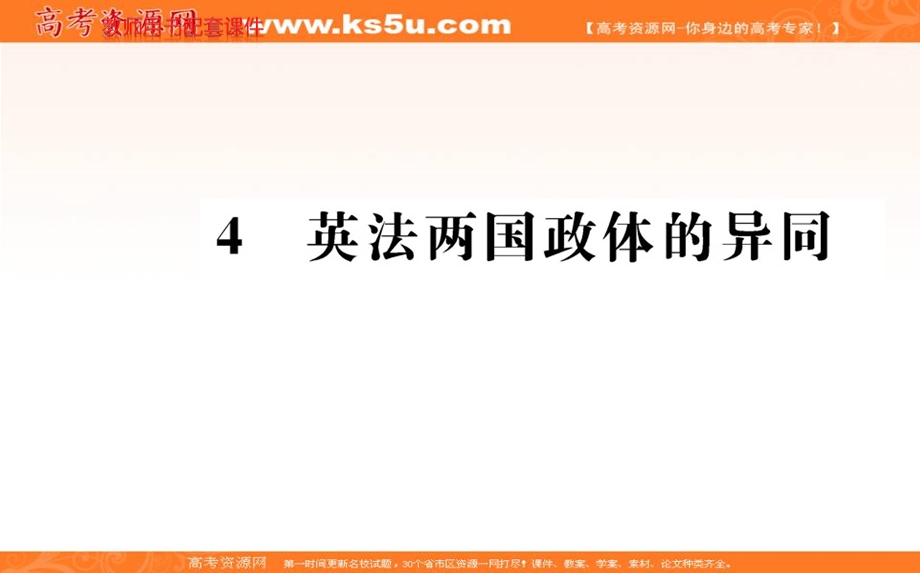 2016人教版高中政治选修3课件：专题二 君主立宪制和民主共和制 4 .ppt_第1页