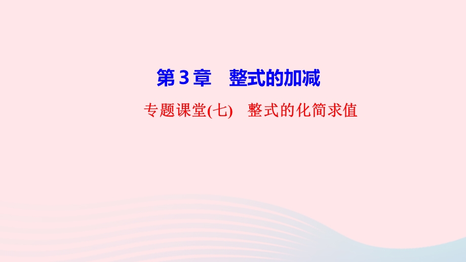 2022七年级数学上册 第3章 整式的加减专题课堂(七)整式的化简求值作业课件 （新版）华东师大版.ppt_第1页