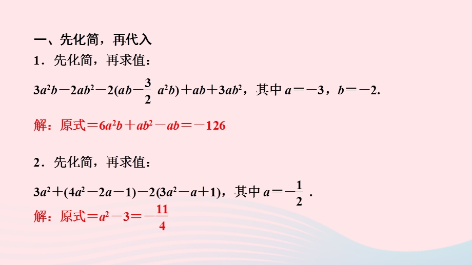 2022七年级数学上册 第3章 整式的加减专题课堂(七)整式的化简求值作业课件 （新版）华东师大版.ppt_第2页