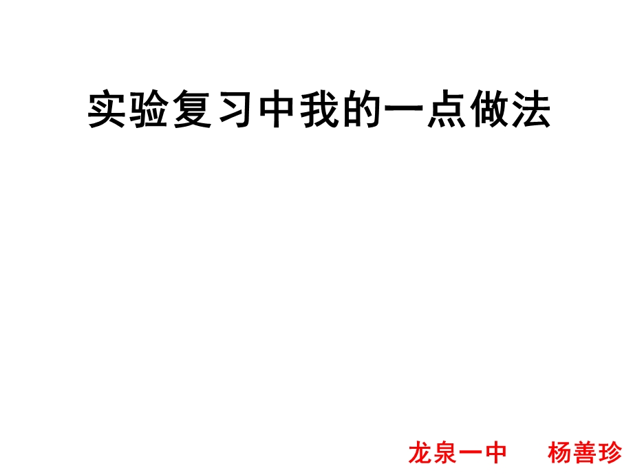 2014浙江嘉兴高中生物教研活动资料：实验复习中我的一点做法（共25张）.ppt_第1页