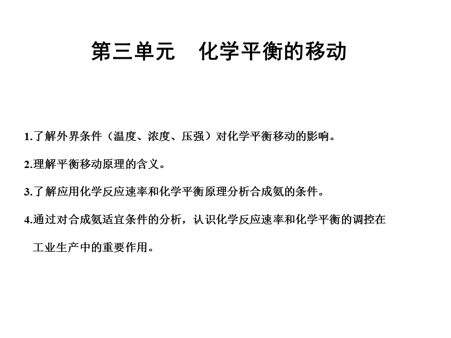 2012届化学复习专题课件：专题八 第三单元化学平衡的移动（新人教版）.ppt_第1页