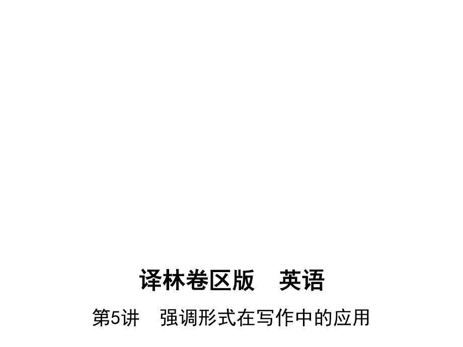 2017高考译林牛津版英语一轮复习写作指导课件：第5讲 强调形式在写作中的应用 .pptx_第1页