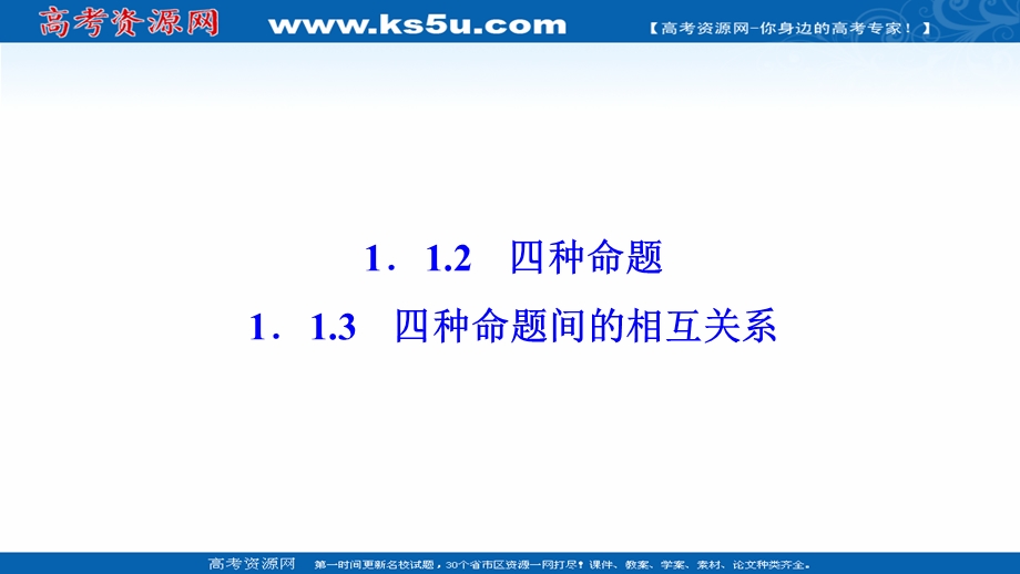 2020-2021学年人教A版数学选修1-1课件：1-1-2-1-1-3　四种命题间的相互关系 .ppt_第1页