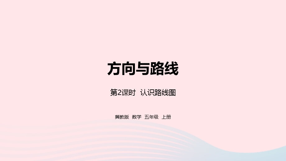 2023五年级数学上册 第1单元 方向与路线第2课时教学课件 冀教版.pptx_第1页