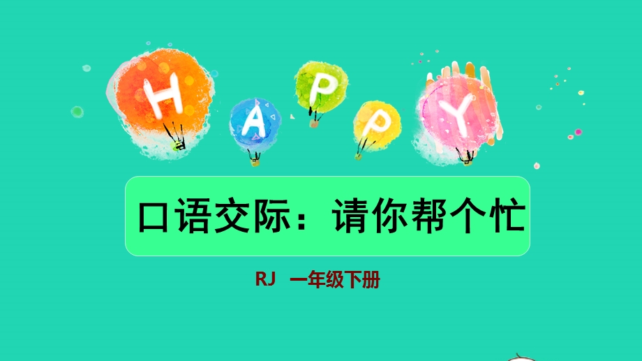 2022一年级语文下册 第3单元 口语交际：请你帮个忙授课课件 新人教版.pptx_第1页