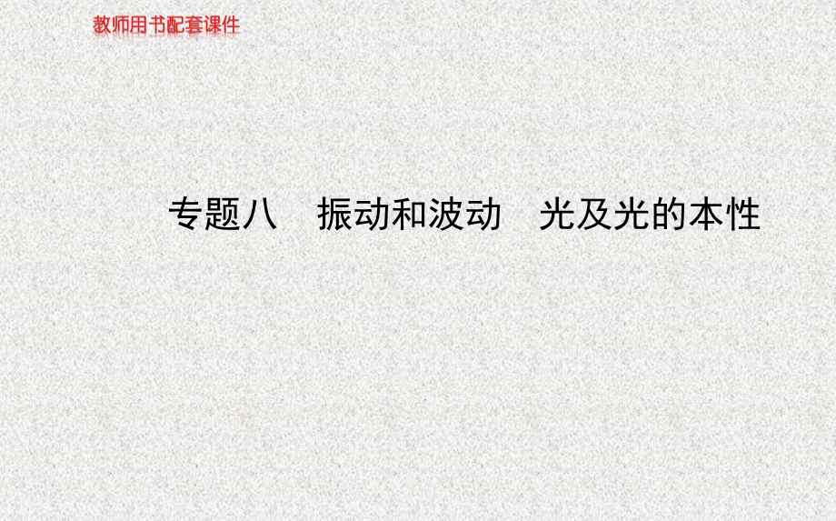 2014物理《高考专题》（二轮通用）复习课件：专题八振动和波动光及光的本性.ppt_第1页