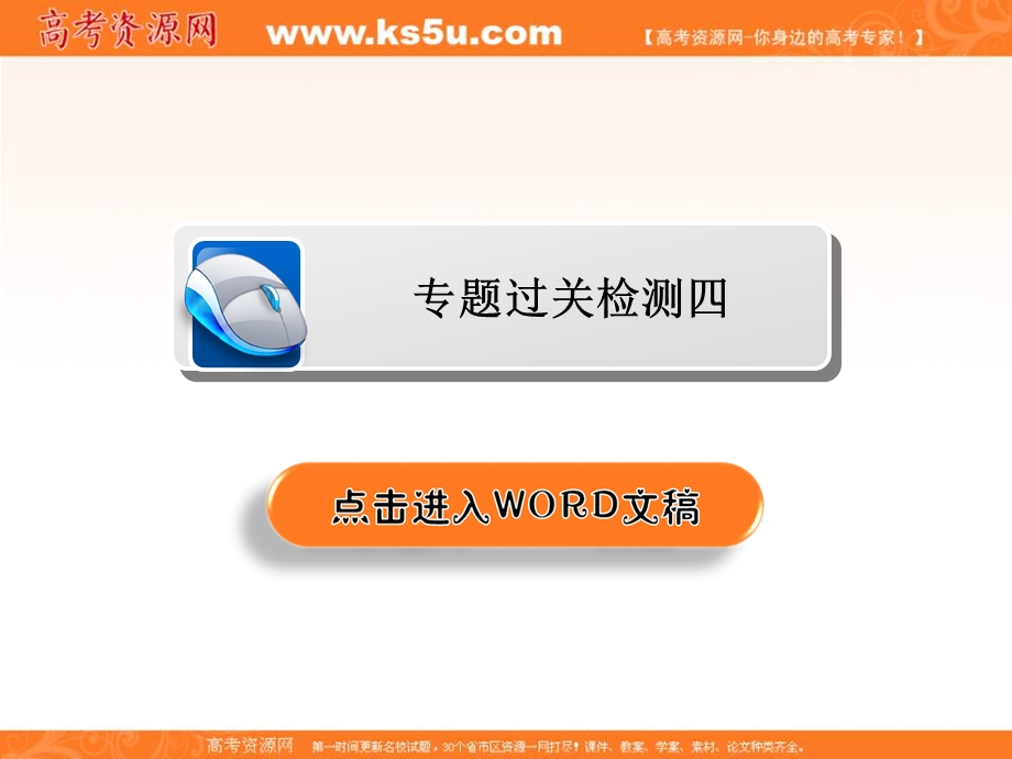 2020历史同步导学提分教程人民选修三课件：专题四 雅尔塔体制下的冷战与和平专题过关检测4 .ppt_第1页