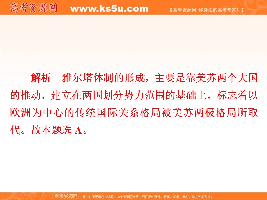 2020历史同步导学提分教程人民选修三课件：专题四 雅尔塔体制下的冷战与和平专题过关检测4 .ppt_第3页