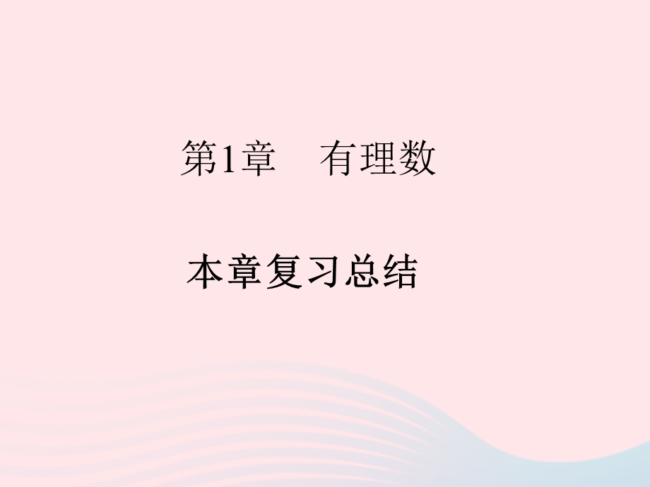 2022七年级数学上册 第1章 有理数本章复习总结作业课件 （新版）浙教版.ppt_第1页