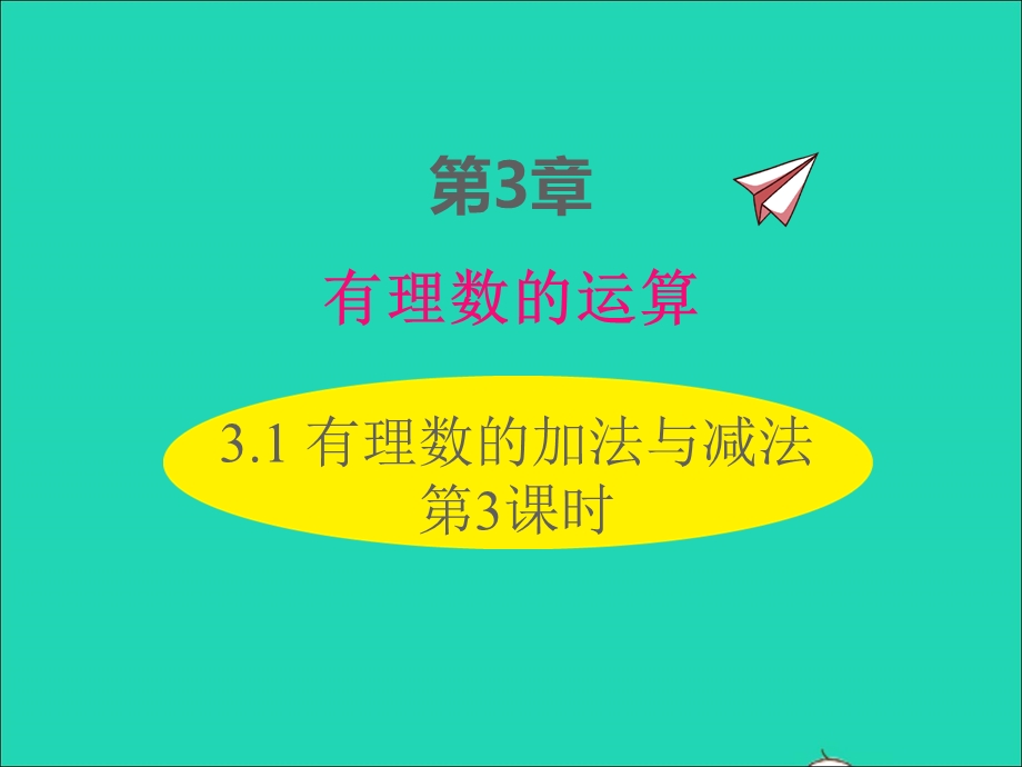 2022七年级数学上册 第3章 有理数的运算3.ppt_第1页