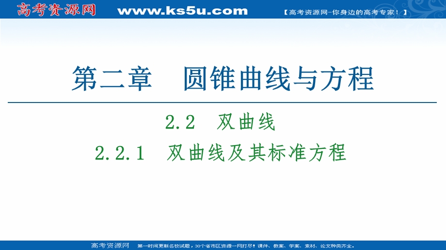 2020-2021学年人教A版数学选修1-1课件：第2章 2-2　2-2-1　双曲线及其标准方程 .ppt_第1页