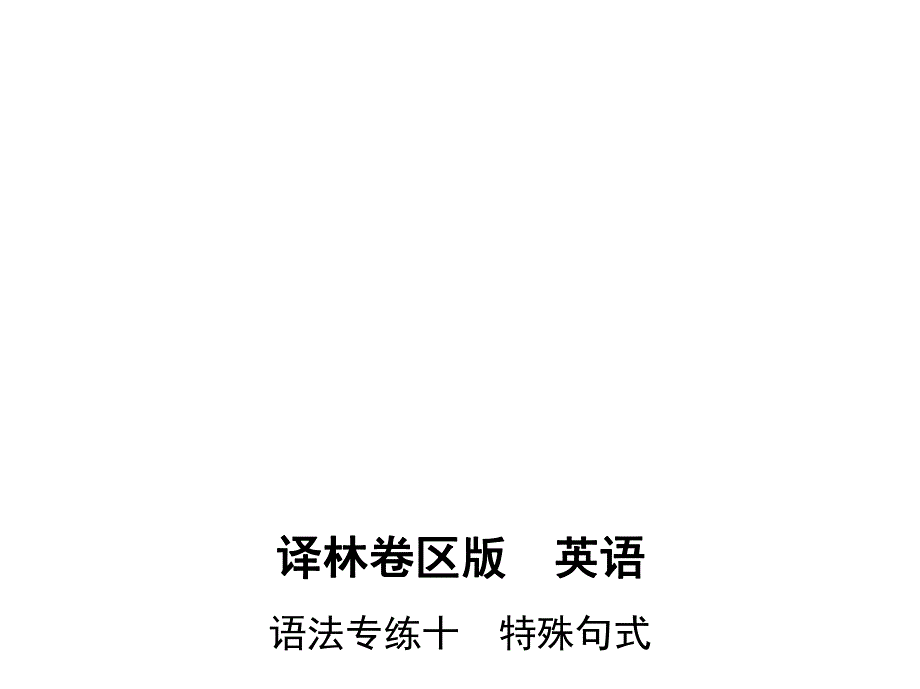 2017高考译林牛津版英语一轮复习语法专练课件：语法专练十　特殊句式 .pptx_第1页