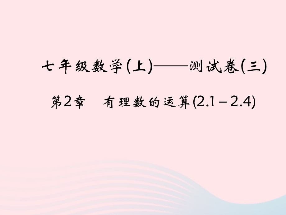 2022七年级数学上册 第2章 有理数的运算(2.ppt_第1页