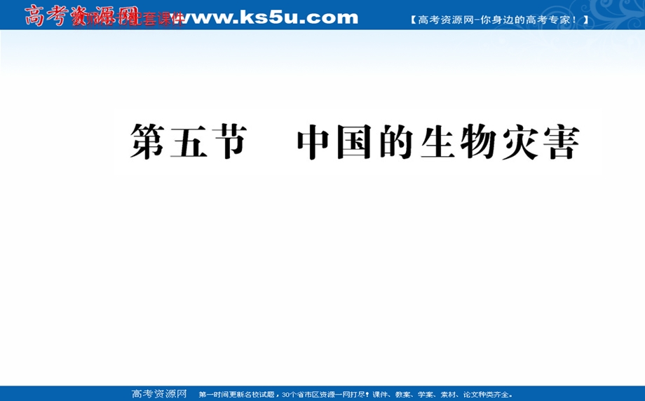 2016人教版地理选修5课件：第二章 第五节 中国的生物灾害.ppt_第1页