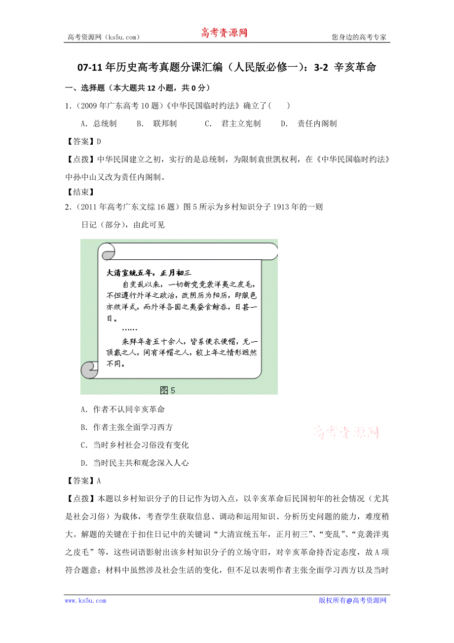 07-11年历史高考真题分课汇编（人民版必修一）：3-2 辛亥革命.doc_第1页