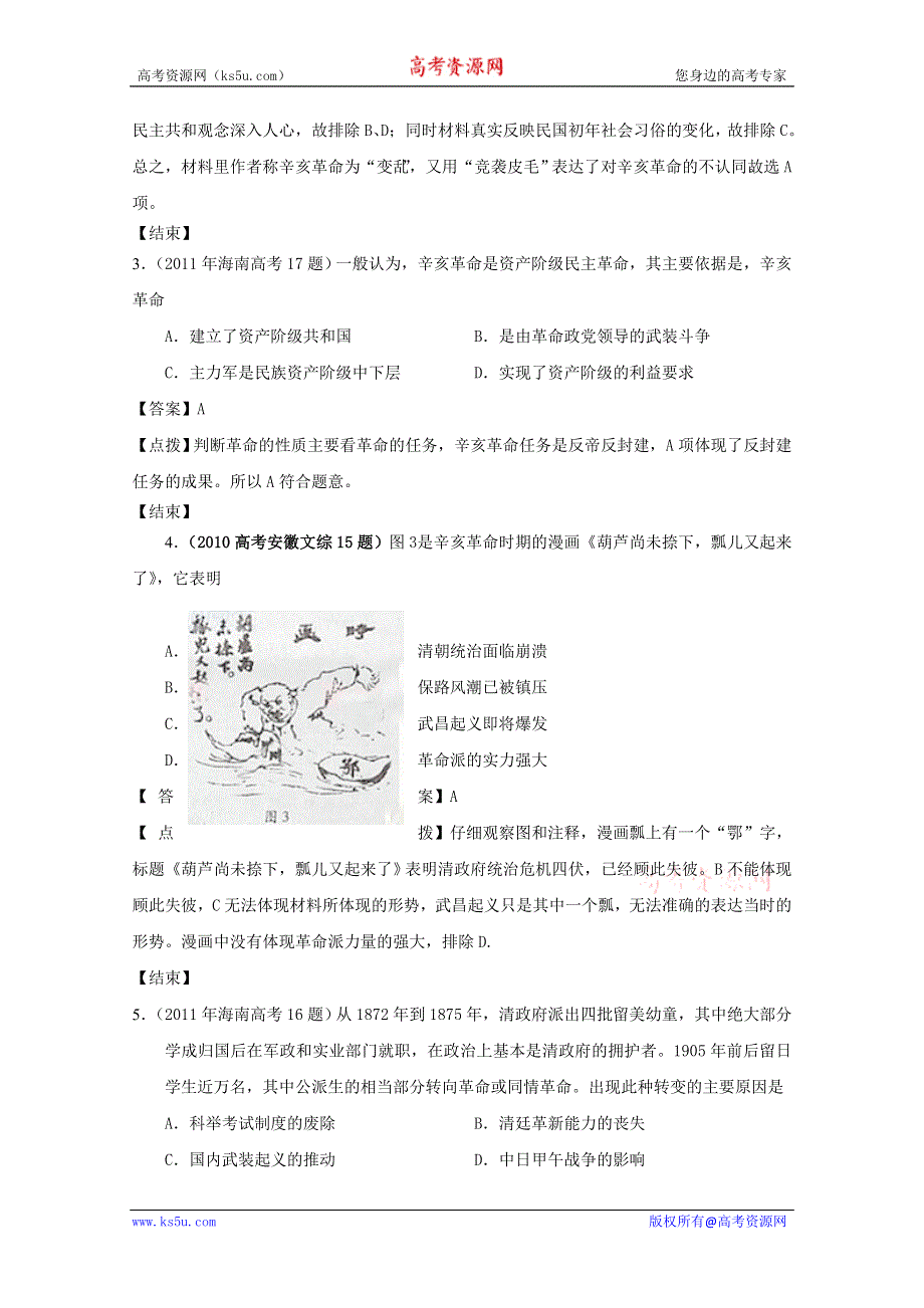 07-11年历史高考真题分课汇编（人民版必修一）：3-2 辛亥革命.doc_第2页