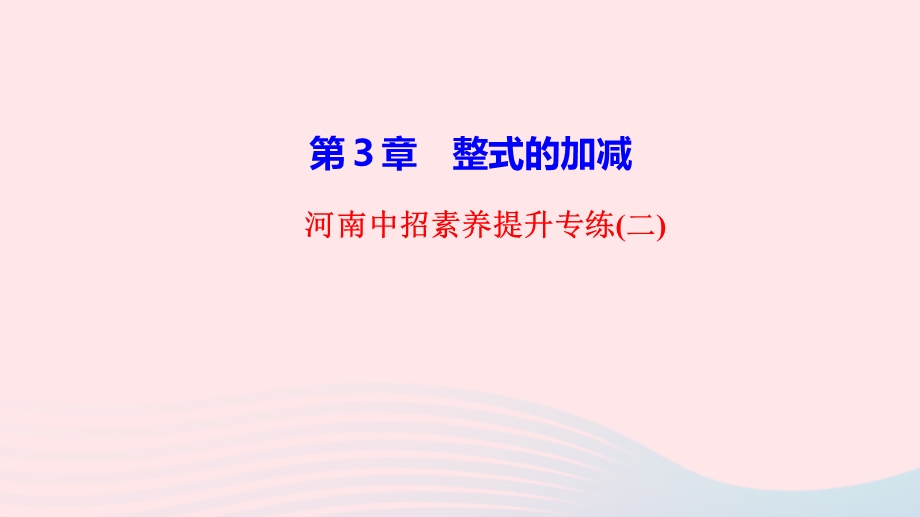 2022七年级数学上册 第3章 整式的加减素养提升专练(二)作业课件 （新版）华东师大版.ppt_第1页