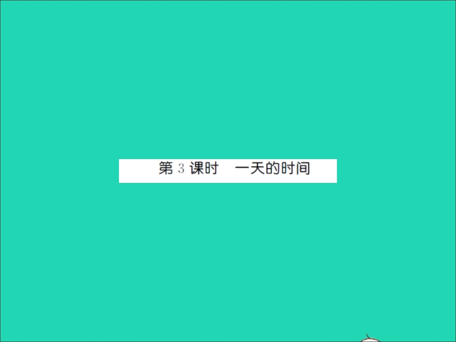 2021三年级数学上册 第7单元 年、月、日第3课时 一天的时间习题课件 北师大版.ppt_第1页