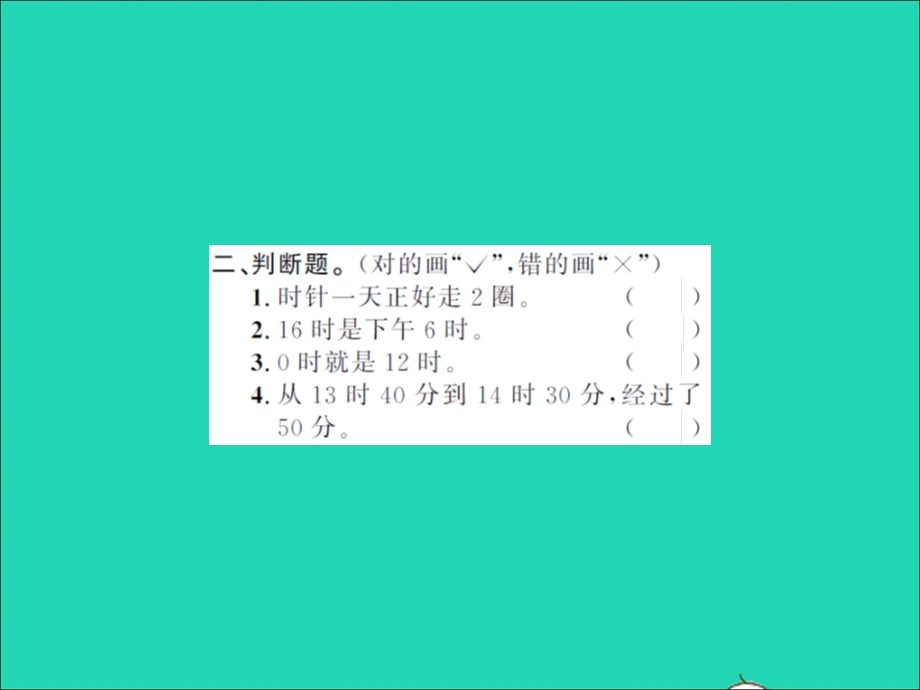 2021三年级数学上册 第7单元 年、月、日第3课时 一天的时间习题课件 北师大版.ppt_第3页