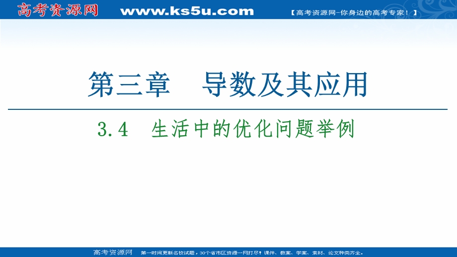 2020-2021学年人教A版数学选修1-1课件：第3章 3-4　生活中的优化问题举例 .ppt_第1页