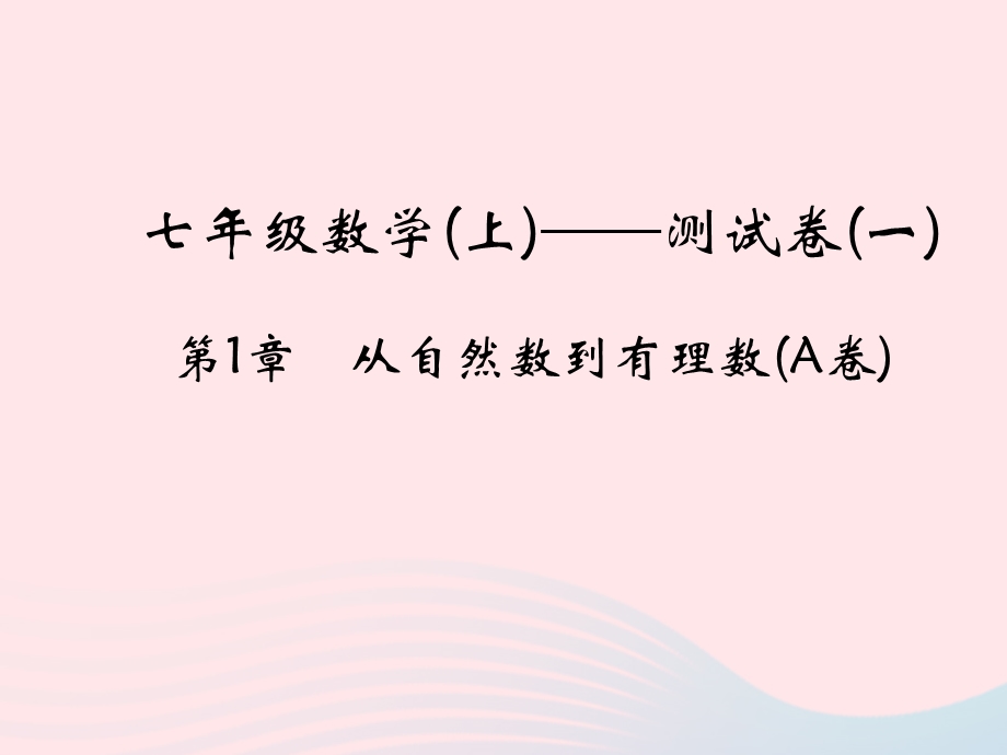 2022七年级数学上册 第1章 从自然数到有理数(A卷)课件 （新版）浙教版.ppt_第1页