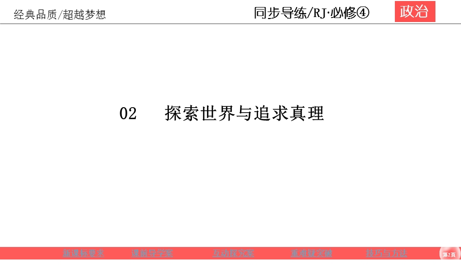 2019-2020学年人教版政治必修四同步导练课件：第2单元 探索世界与追求真理 2-5-1 .ppt_第2页